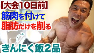 【超簡単】これ食べて 筋肉を付けて、体脂肪が絞れまくる『きんにく飯２品』です。 [upl. by Arreik780]