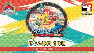 【公式】「ポケモンワールドチャンピオンシップス2023」ゲーム部門 1日目 [upl. by Carling204]