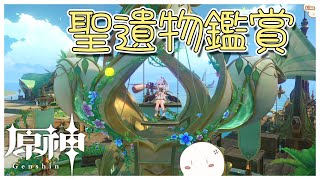 【原神聖遺物鑑賞】キャラ強化しながらみんなの聖遺物を見る『初見さん歓迎』125回目 [upl. by Buchanan]