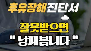 후유장해 진단서 발급 아무거나 받지말고 방법을 꼭 알아두세요 [upl. by Nylanaj]