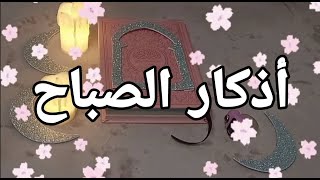 Athkar al saba7  أذكار الصباح [upl. by Soirtemed]