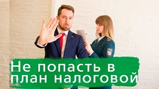 Как не попасть в план налоговых проверок [upl. by Adnirak444]