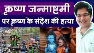 कृष्ण जन्माष्टमी पर कृष्ण के संदेश की हत्या by Dr Kanhaiya [upl. by Nylla277]