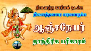 நினைத்தவரை வரவழைக்க  நினைத்த காரியம் நடக்க  ஆஞ்சநேயர் தாந்திரீகம்  அனுமன் தந்திரம்  manthrigam [upl. by Dollie]