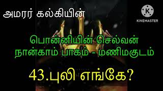 Ponniyin selvan audiobook  Part 4  chapter 43  Kalki Novel  பொன்னியின் செல்வன் நான்காம் பாகம் [upl. by Savanna]