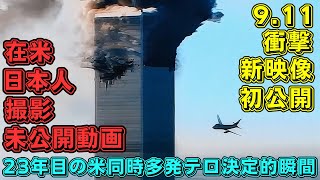 【911】米同時多発テロ23年目の初公開映像  あの日の記憶を多角度ダイジェスト  日本人大学生が撮った決定的瞬間【海外の反応】 [upl. by Esyle]