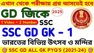 SSC GD GK Class 2025  General Knowledge  Bangla [upl. by Rice]