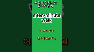 a tenminute walk 걸어서 10분 거리예스이지영어 shorts 여행영어 [upl. by Lesnah]