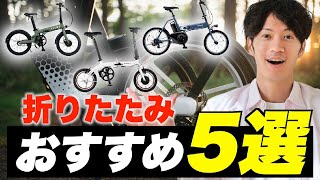 折りたたみ可能なおすすめ電動アシスト自転車5選！ 片手で持てるモデル・自宅まで出張修理に来てれるモデルなど幅広く紹介 [upl. by Engelhart150]