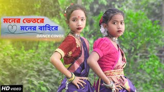 Moner Vitore Moner Bahire Dance মনের ভেতরে মনের বাহিরে Bangla GaanMadhab Official 01 [upl. by Alidus143]