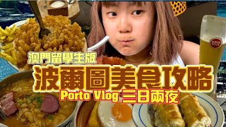 🇵🇹葡萄牙美食攻略 Porto vlog🇵🇹 三日兩夜吃遍波爾圖 what I eat in Porto 葡萄牙地陪 [upl. by Anneyehc]