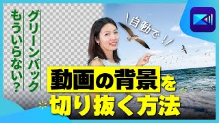 【背景透過】動画の背景を切り抜く方法 ワンタップで誰でもできる方法を解説！【スマホ動画編集】 [upl. by Patrizio]