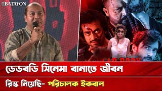 ডেডবডি সিনেমা বানাতে দুবার জীবন রিস্ক নিয়েছি পরিচালক ইকবাল  dead body movie trailer  MD Iqbal [upl. by Inalaehak806]