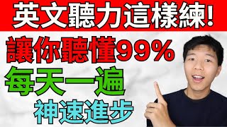 英文聽力這樣練習 讓你聽懂99 每天一遍 讓你的英文神速進步 大奎恩英文 [upl. by Horatio]