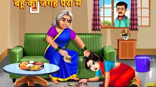 Saas Bahu Hindi Kahaniya Radha Ki Suspicious Saasu maSaasu Bai Hindi Moral StoriesHindi kahani [upl. by Tallbot]