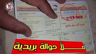 كيف أملأ حوالة بريدية  كيفاش تعمر شاك سوكور وتفارسي دراهم Salah tube [upl. by Adlev]