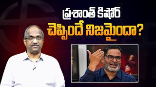 ప్రశాంత్ కిషోర్ చెప్పిందే నిజమైందా  Did Prashant Kishor prediction come true [upl. by Enyak]