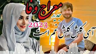 meraj wafa 2023 معراج وفا 2023 جدید آی کلش کلش غم استجدایی را دیگر طاقت ندارم👉🔔👈😍 [upl. by Jeramey]