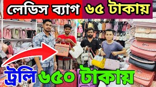 চকবাজার লেডিস 👜ব্যাগের হোলসেল মার্কেট। ট্রলি ট্রাভেল ব্যাগ পার্টস বাচ্চাদের ব্যাগের হোলসেল দাম জানুন [upl. by Marron]