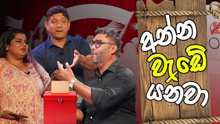 අන්න වැඩේ යනවා  Prathipala Enakan  SIRASA FM 2024 sirasafm prathipalaenakan highlights [upl. by Anavahs]