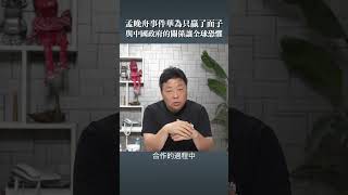 孟晚舟事件華為只贏了面子 與中國政府的關係讓全球恐懼 [upl. by Roche632]