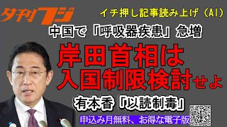 岸田首相は入国制限を検討せよ 中国で呼吸器疾患急増 [upl. by Henrieta]