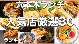 六本木ランチ！おすすめ厳選30店！人気30店のランキング！六本木駅近辺のおすすめショートメニュー集です！ [upl. by Akinit]