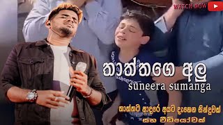 තාත්තගෙ අලු  suneera sumanga new official song cover  තාත්තා නැති අයට ගොඩක් දැනෙන video එකක් [upl. by Ansaev]