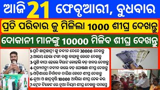 Odisha News 21 February 2024 Today Morning news kalia yojana money Upstox app earn money offer [upl. by Arola]