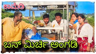 ಮಿರ್ಚಿ ಭಜಿ ಅಂಗಡಿ ಕಾಮಿಡಿ mukaleppa comedy mukaleppavolg1407 [upl. by Nwahsar971]