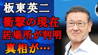 板東英二の2024年現在の所在判明し衝撃の現在の姿に絶句…元プロ野球選手で人気タレントが家族と絶縁した本当の理由に驚きを隠せない… [upl. by Ring]