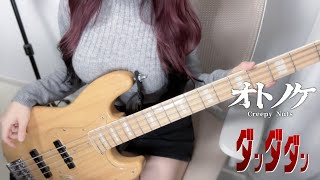 ダンダダンDAN DA DAN  オトノケOtonoke  Creepy Nuts Bass Cover by ぴにょ [upl. by Eardnaed642]