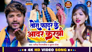 VIDEO  तोरा फादर के आदर करबौ  Dharmendra Nirmaliya New Dj Song  Tora Father Ke Aadar Karbo [upl. by Fish]