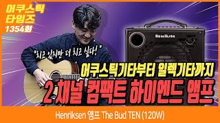 AcousticTimes 1354회 Henriksen 앰프 The Bud TEN 120W [upl. by Alcock]