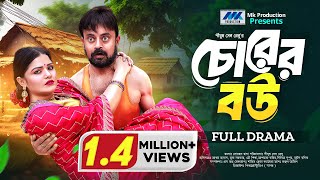 Chorer Bou  চোরের বউ  Akhomo Hasan  Mukta  Eid Natok  Bangla New Natok 2024 [upl. by Brader557]