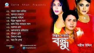 Nisthur Pashan Bondhu  Sharif Uddin  নিষ্ঠুর পাষাণ বন্ধু  Audio Song [upl. by Emeric]