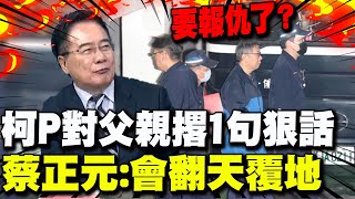 【每日必看】要報仇了 柯P對父親撂1句狠話 蔡正元會翻天覆地｜柯文哲確定不抗告 民眾黨批北檢有證據就起訴 20241112 [upl. by Jeni]