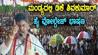 DCM DK Shivakumar Powerful Speech At Congress Public Meeting in Mandya  YOYO TV Kannada [upl. by Vivyanne]