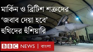 ইয়েমেনে হুথিদের লক্ষ্য করে আমেরিকা ও ব্রিটেনের বিমান হামলা [upl. by Zurheide]