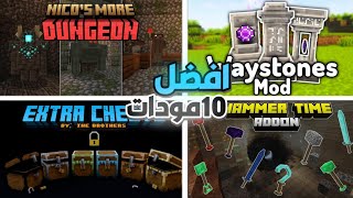 افضل 10 مودات لماين كرافت الجوال 120  مودات أسطورية راح تفيدك في السيرفايفل🔥✨ الحلقةالثانية [upl. by Aay996]