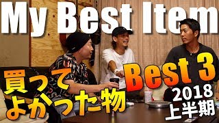 今年上半期で買って良かった物 Best 32018年 [upl. by Bradman243]