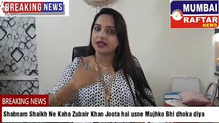 Shabnam Shaikh Ne Kaha Zubair Khan Joota hai usne Mujhko dhoka diya [upl. by Akire889]