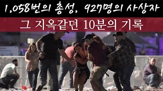 미국 역사상 최악의 총기 사건  2017년 라스베가스 묻지마 총기 난사 사건의 전말 [upl. by Yeltnerb]