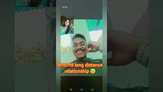 long distance relationship গুলো এইরকম 🥺🥺ytshorts shorts viralreels pinkiasish4162 [upl. by Seda]