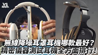 無線降噪耳罩耳機哪款最好？精密儀器測試耳機全方面排行！｜VS MEDIAｘ techtellerofficial [upl. by Ynabla]