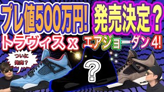 プレ値500万円！発売？トラヴィススコット × ナイキ エアジョーダン4 レトロ カクタスジャック Travis Scott x Air Jordan 4 Retro Purple Suede [upl. by Alyahsal]