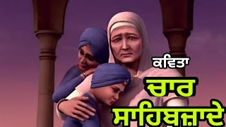 Punjabi Poem on Chaar Sahibzaade Chaar Sahibzaade poem history of shahibzade [upl. by Goldner224]