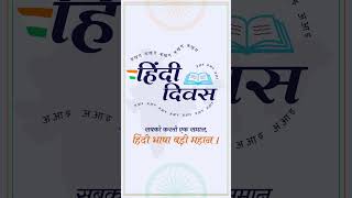 Hindi Diwas  Hindi Diwas status  hindi diwas animate video  national hindi diwas motion graphics [upl. by Tennos]