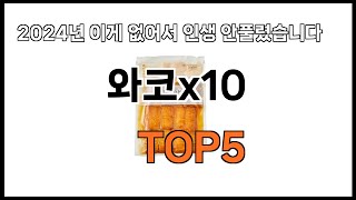 와코x10 추천ㅣ쿠팡 쇼핑 필수 와코x10 BEST 5 추천해드립니다 [upl. by Les854]