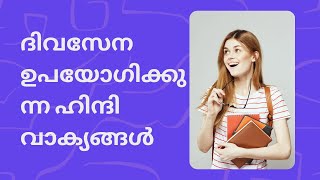 ഹിന്ദി എങ്ങനെ എളുപ്പത്തിൽ പഠിക്കാം  Spoken Hindi Malayalam [upl. by Copeland]